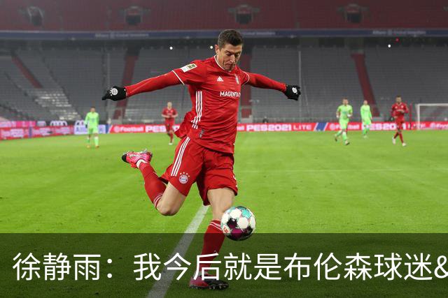 徐静雨：我今后就是布伦森球迷&可以立雕像了 马刺打得如同一坨屎